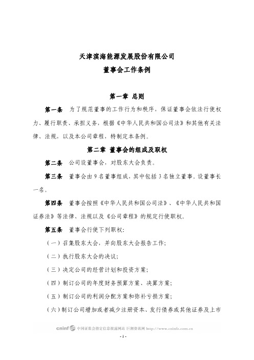 天津滨海能源发展股份有限公司董事会工作条例