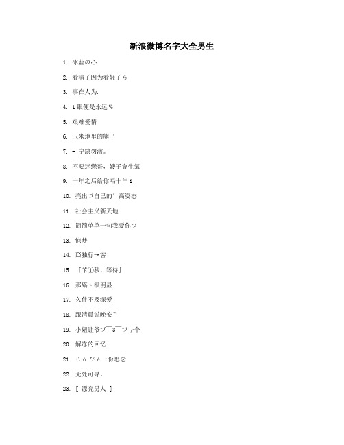 新浪微博名字大全男生