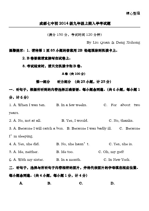 四川省成都七中14级初三上英语入学考试试题