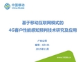 基于移动互联网模式的4G客户性能感知预判技术研究及应用v1124