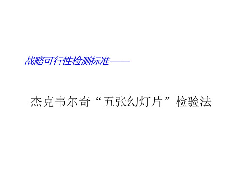战略可行性检测标准——杰克韦尔奇“五张幻灯片”检验法