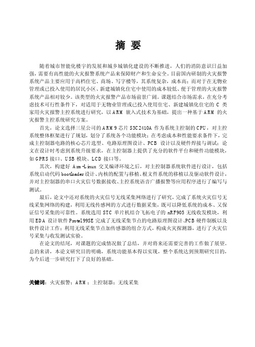基于ARM嵌入式的火灾报警主控系统研究