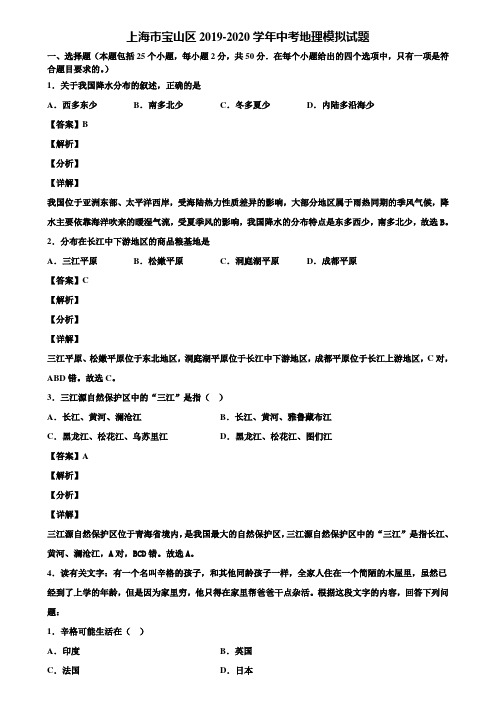 上海市宝山区2019-2020学年中考地理模拟试题含解析