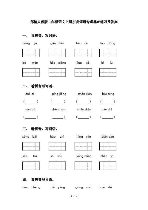 部编人教版二年级语文上册拼音词语专项基础练习及答案