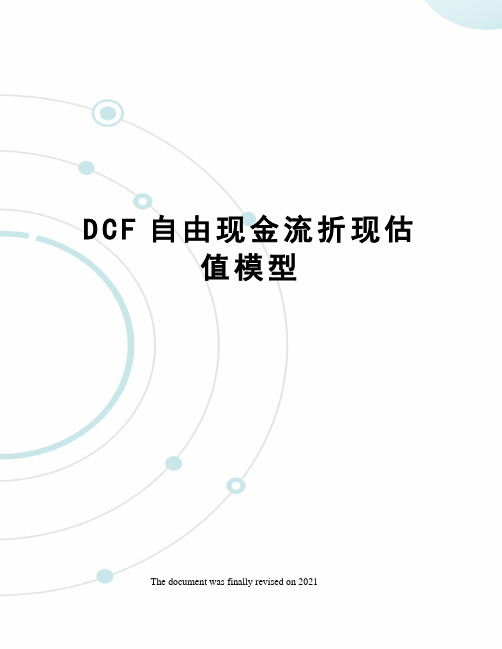 DCF自由现金流折现估值模型