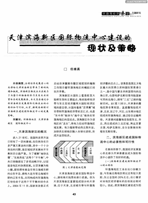 天津滨海新区国际物流中心建设的现状及策略