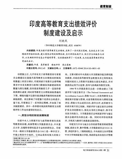 印度高等教育支出绩效评价制度建设及启示