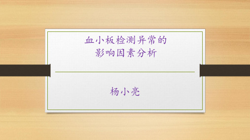 血细胞分析仪血小板检测异常的影响因素分析