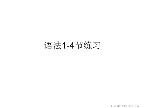 语法1-4节练习
