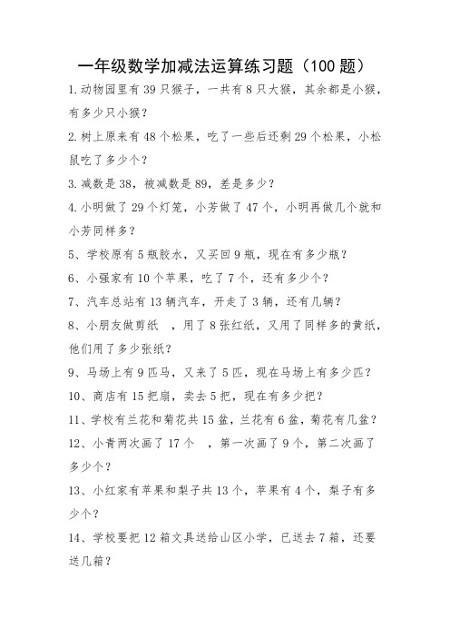 一年级数学加减法运算练习题(100题)