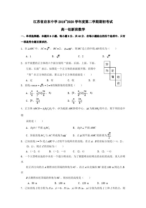 最新江苏省启东中学高一下学期期初考试数学试题(创新班)
