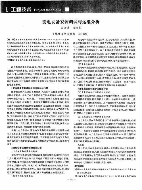 变电设备安装调试与运维分析