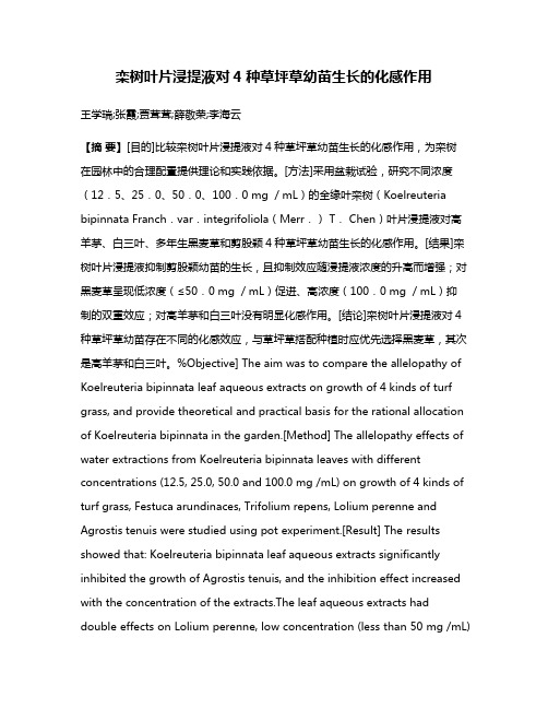栾树叶片浸提液对4种草坪草幼苗生长的化感作用