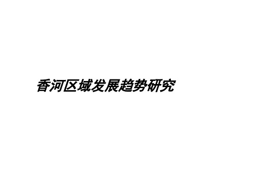 香河区域发展趋势研究.