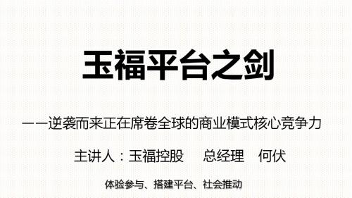 玉福平台之剑——逆袭而来正在席卷全球的商业模式核心竞争力