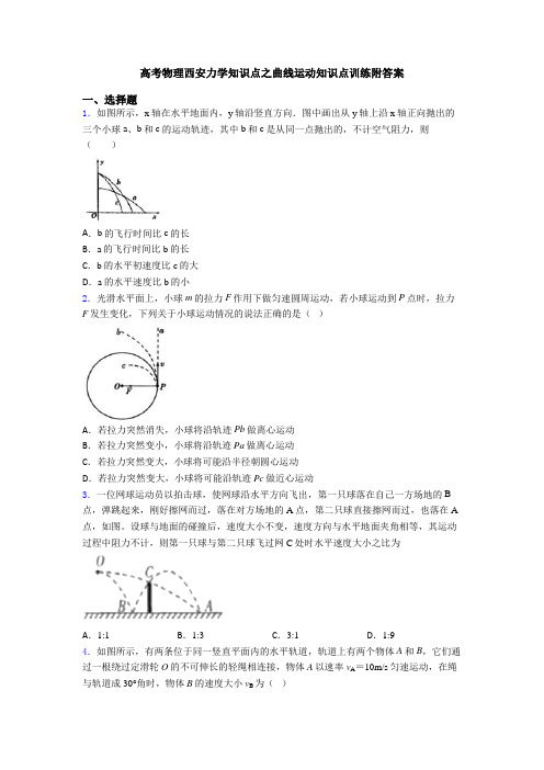 高考物理西安力学知识点之曲线运动知识点训练附答案