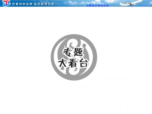 必修3  第二单元  “受体”知识归纳总结  专题大看台