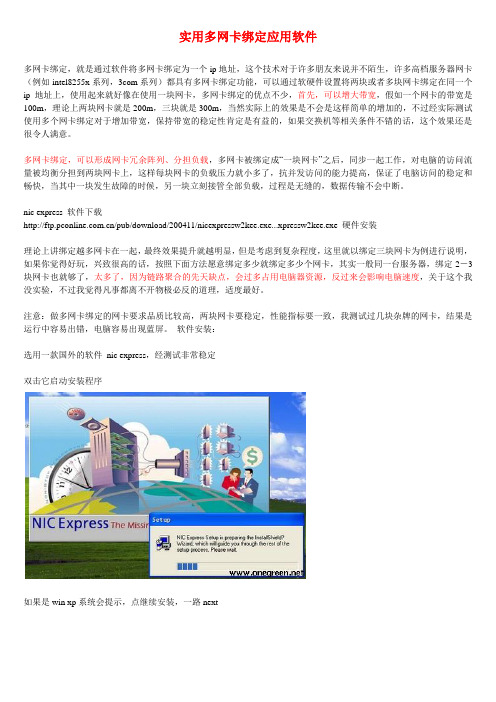 实用多网卡绑定应用软件