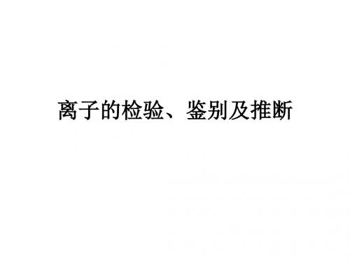 离子的检验、鉴别