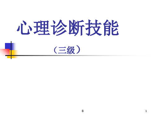 三级心理咨询师考试诊断学课件