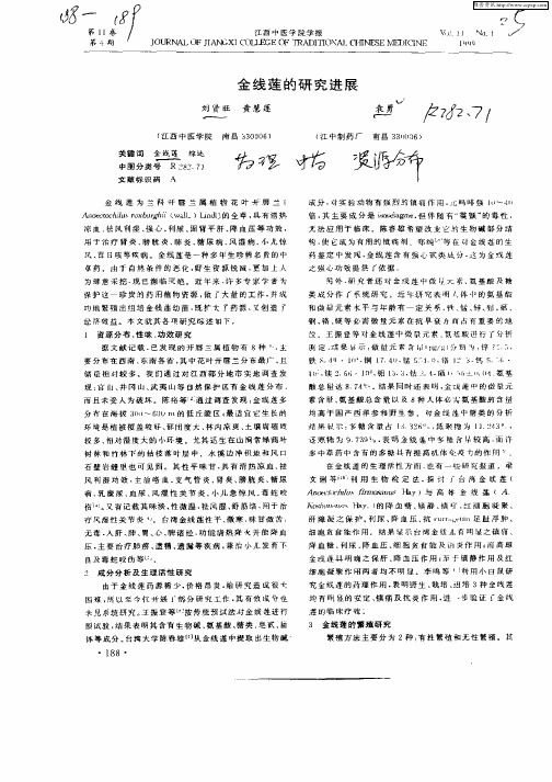 金线莲的研究进展