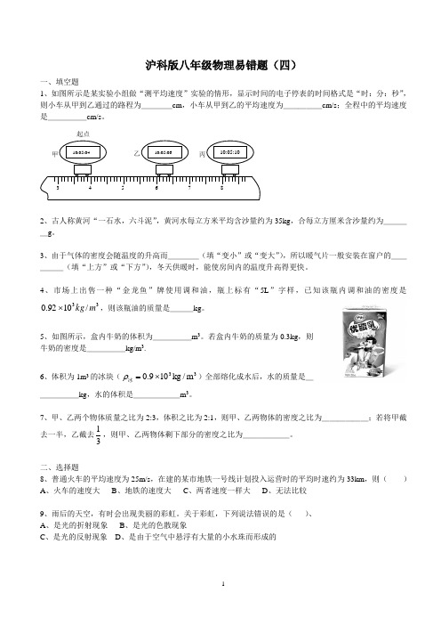 沪科版八年级上学期物理易错题(四)