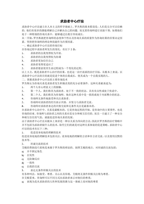 求助者中心疗法