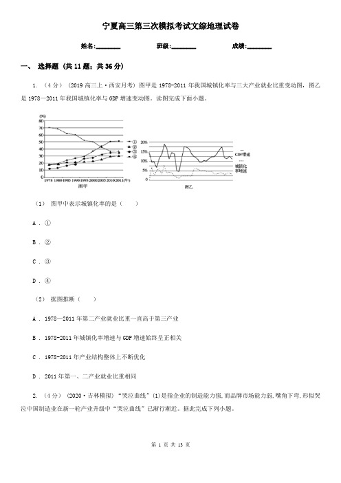 宁夏高三第三次模拟考试文综地理试卷
