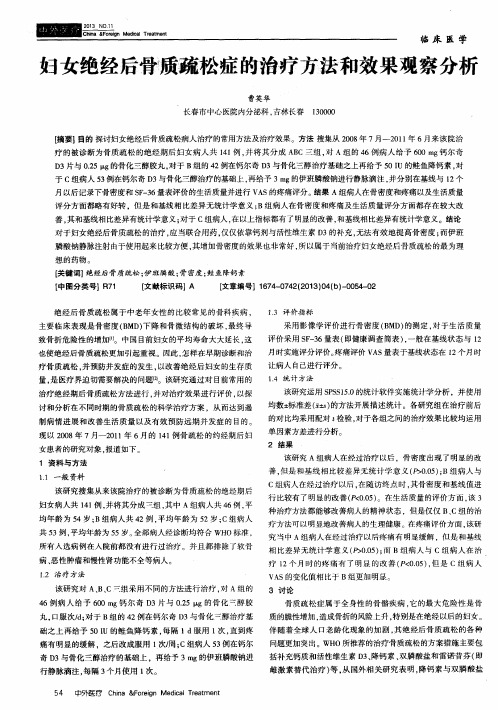 妇女绝经后骨质疏松症的治疗方法和效果观察分析