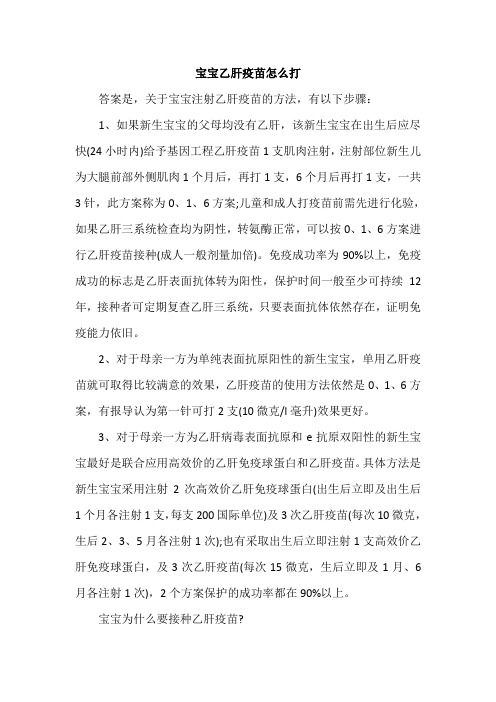 宝宝乙肝疫苗怎么打