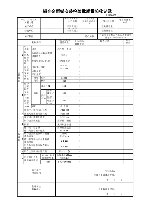 铝合金面板安装检验批
