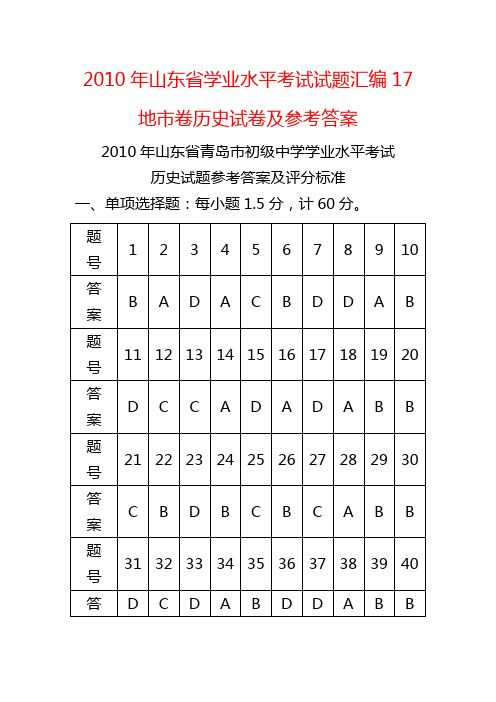 2010年山东省学业水平考试试题汇编17地市卷历史试卷及参考答案