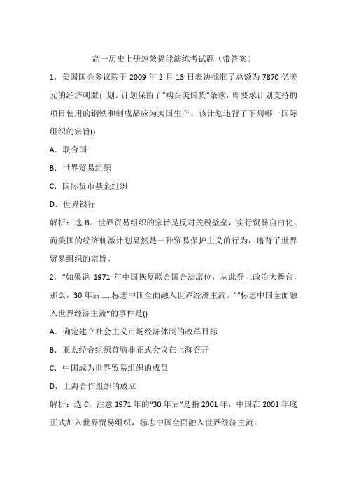 高一历史上册速效提能演练考试题(带答案)