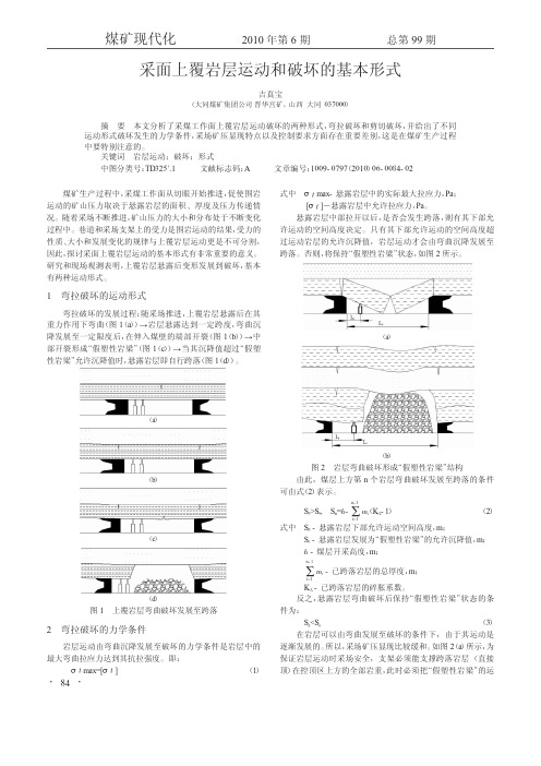 采面上覆岩层运动和破坏的基本形式