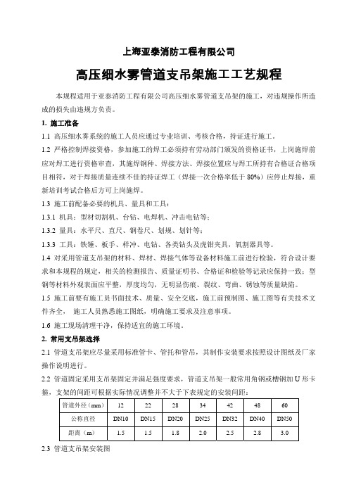 高压细水雾管道支吊架施工工艺规程
