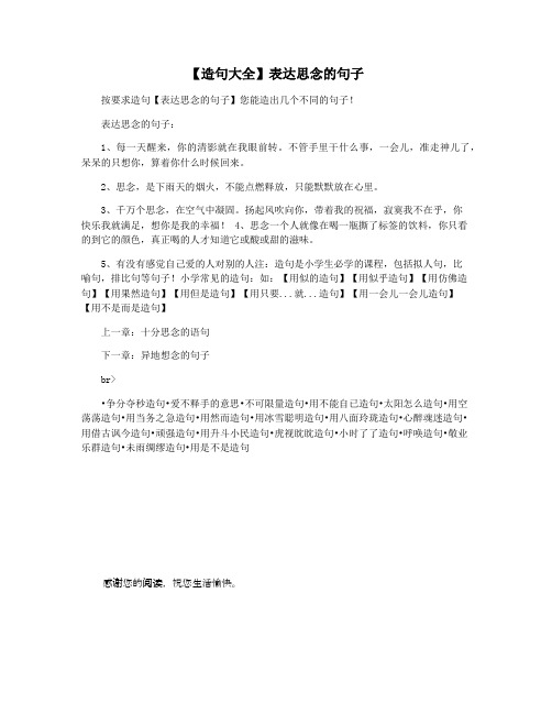 【造句大全】表达思念的句子
