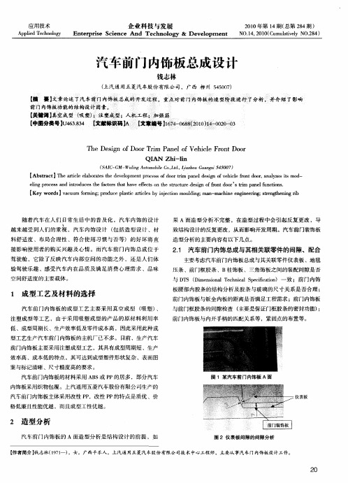 汽车前门内饰板总成设计