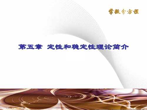 常微分第五章