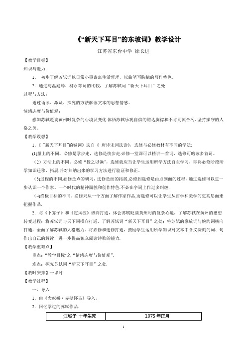 《“新天下耳目”的东坡词》教学设计-徐长进-《语文教学通讯》