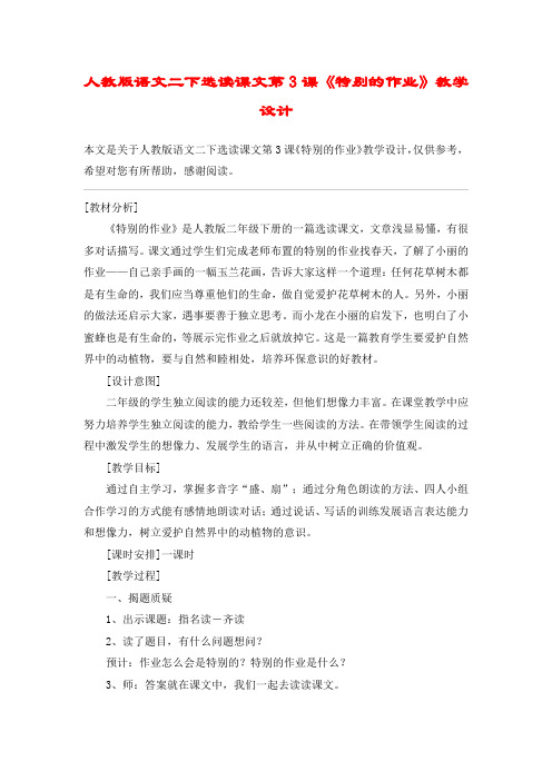 人教版语文二下选读课文第3课《特别的作业》教学设计_教案教学设计