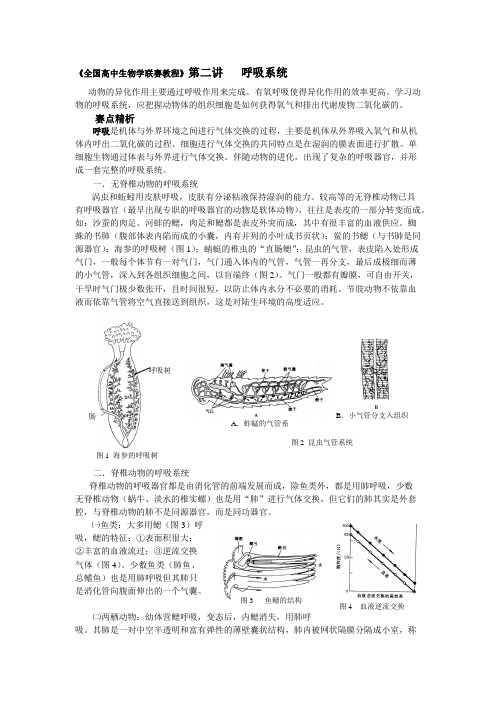 《全国高中生物学联赛教程》第二讲呼吸系统