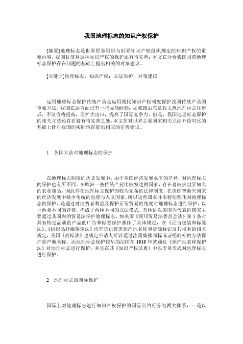 我国地理标志的知识产权保护