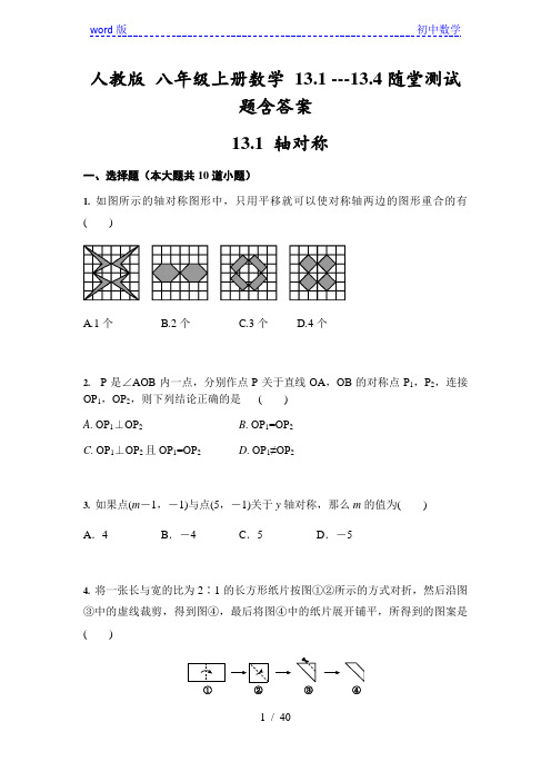 人教版 八年级上册数学 13.1 ---13.4随堂测试题含答案