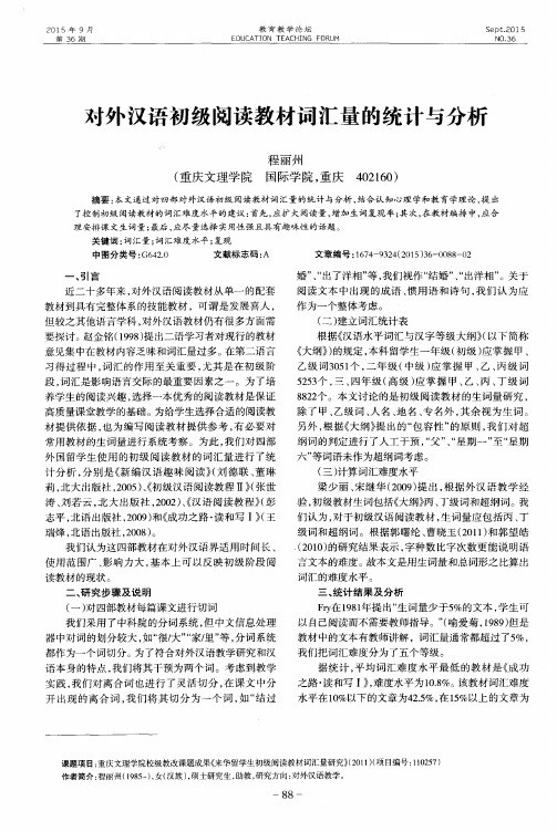 对外汉语初级阅读教材词汇量的统计与分析