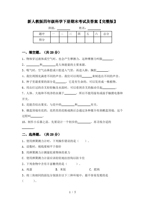 新人教版四年级科学下册期末考试及答案【完整版】