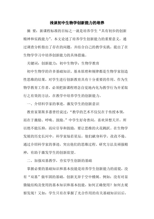 初中生物学创新能力的培养