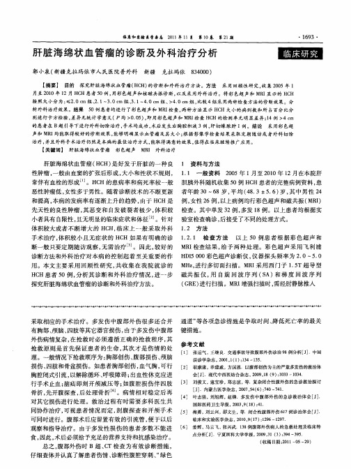 肝脏海绵状血管瘤的诊断及外科治疗分析