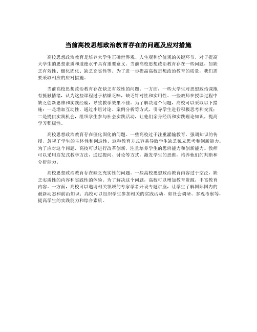 当前高校思想政治教育存在的问题及应对措施