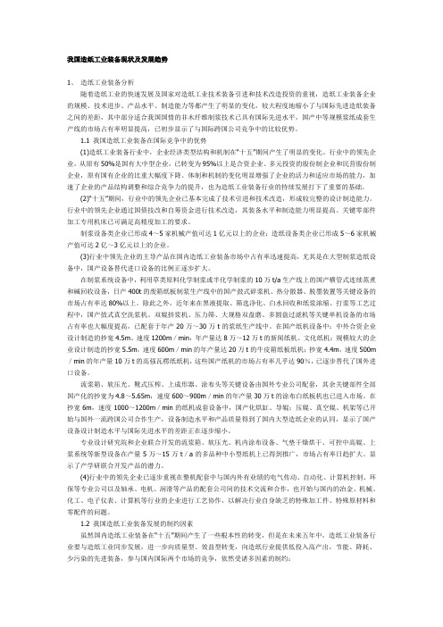 我国造纸工业装备现状及发展趋势