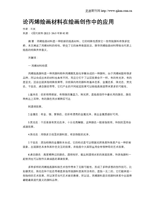 论丙烯绘画材料在绘画创作中的应用